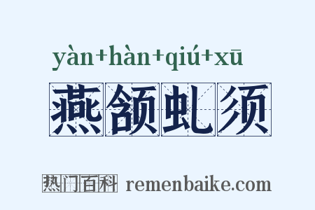 燕颔虬须是什么意思的图片